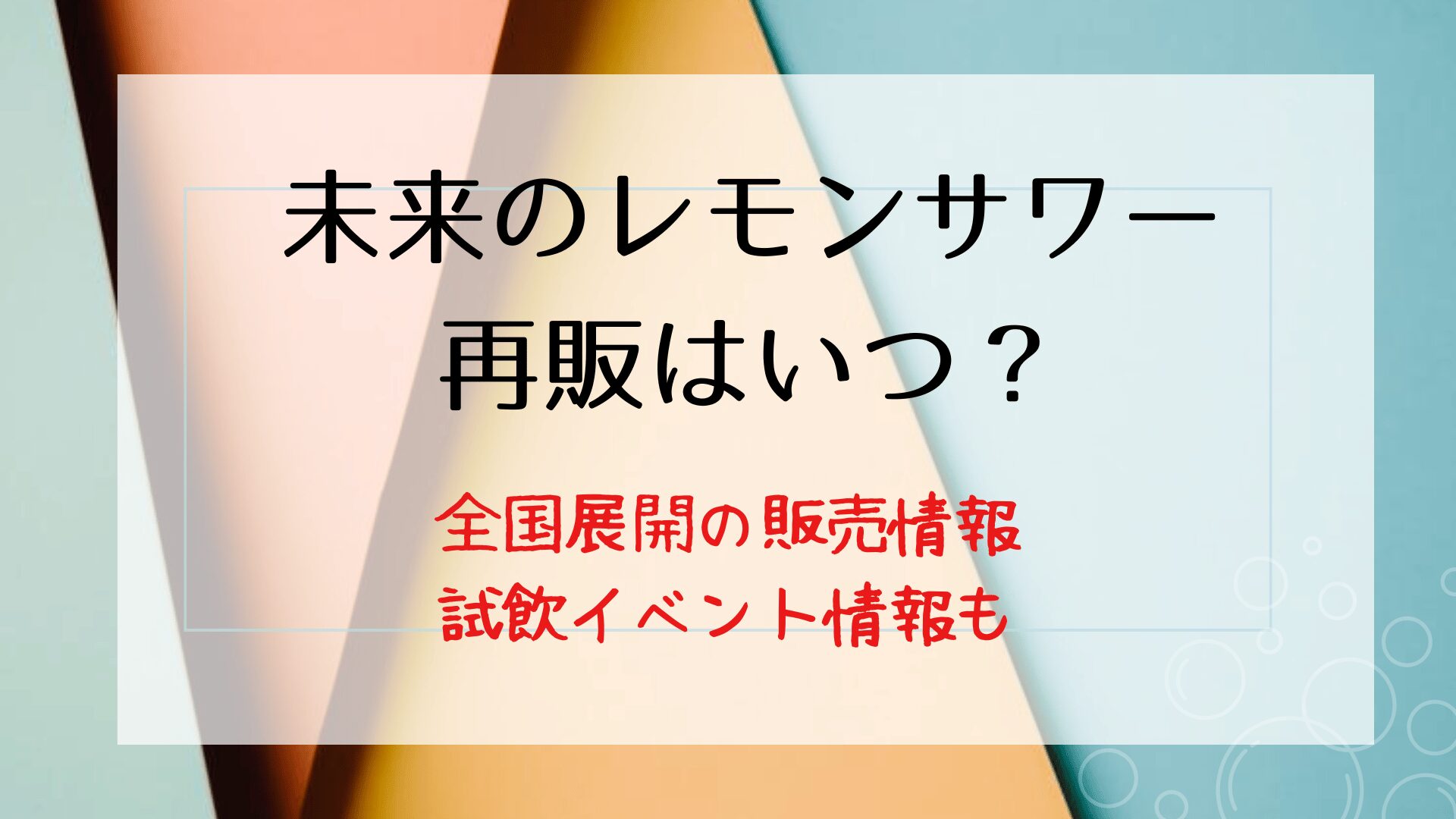 未来のレモンサワー再販はいつ？全国展開の販売情報や試飲イベント情報も